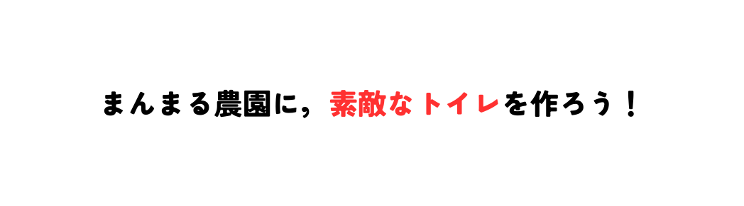 まんまる農園に 素敵なトイレを作ろう