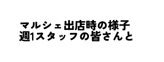 マルシェ出店時の様子 週1スタッフの皆さんと