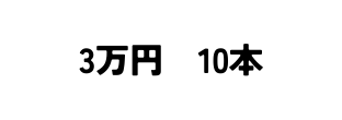 3万円 10本