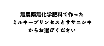 無農薬無化学肥料で作った ミルキープリンセスとササニシキからお選びください