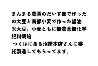 まんまる農園のだいず部で作ったの大豆と南部小麦で作った醤油 大豆 小麦ともに無農薬無化学肥料栽培 つくばにある沼屋本店さんに委託製造してもらってます