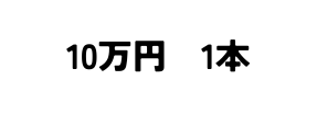 10万円 1本