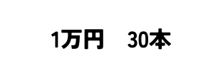 1万円 30本