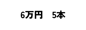 6万円 5本