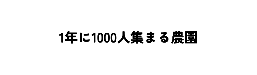 1年に1000人集まる農園