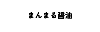 まんまる醤油